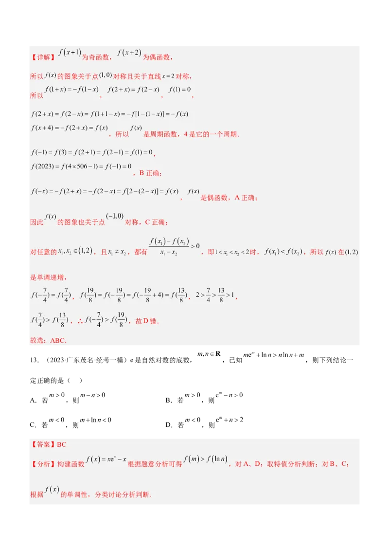 技巧02多选题解法与技巧（练）解析版_2.2025数学总复习_2023年新高考资料_二轮复习_备战2023年高考数学二轮复习考点精讲练（新教材&middot;新高考）