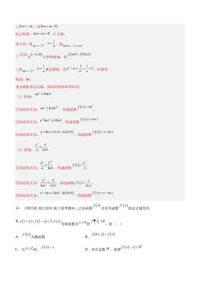 技巧02多选题解法与技巧（练）解析版_2.2025数学总复习_2023年新高考资料_二轮复习_备战2023年高考数学二轮复习考点精讲练（新教材&middot;新高考）