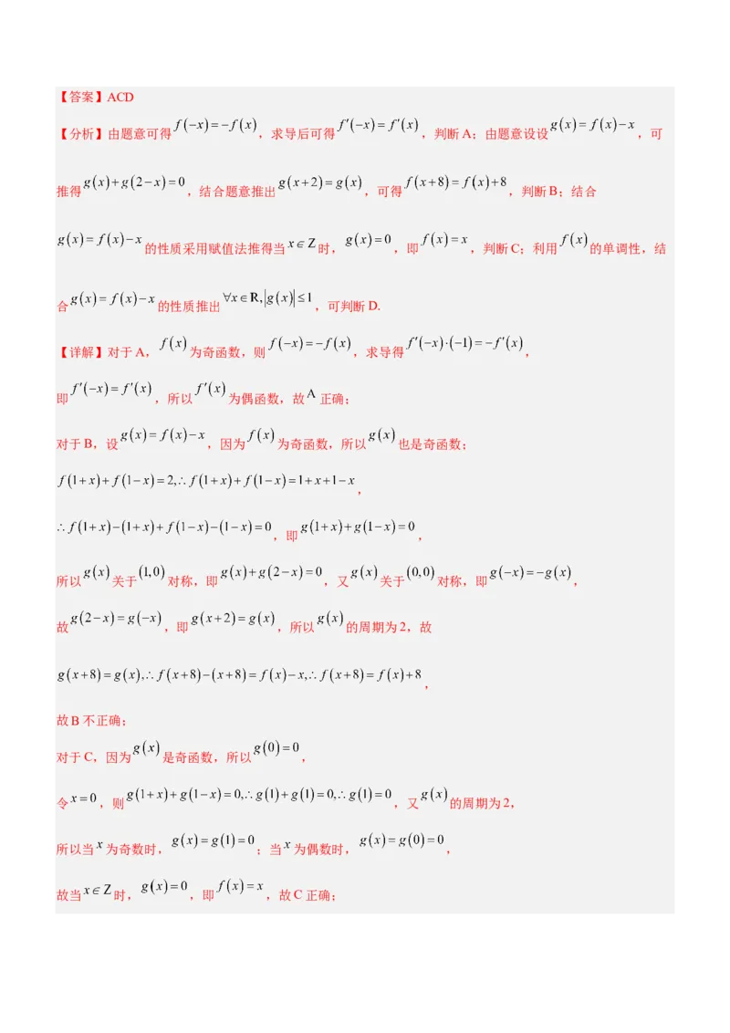 技巧02多选题解法与技巧（练）解析版_2.2025数学总复习_2023年新高考资料_二轮复习_备战2023年高考数学二轮复习考点精讲练（新教材&middot;新高考）