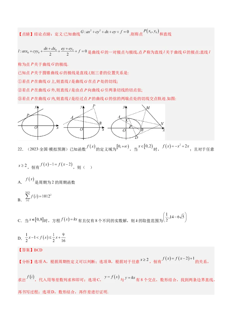 技巧02多选题解法与技巧（练）解析版_2.2025数学总复习_2023年新高考资料_二轮复习_备战2023年高考数学二轮复习考点精讲练（新教材&middot;新高考）