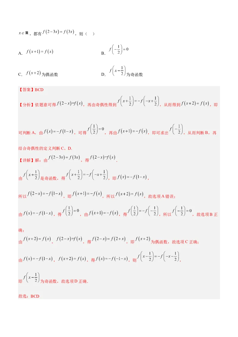 技巧02多选题解法与技巧（练）解析版_2.2025数学总复习_2023年新高考资料_二轮复习_备战2023年高考数学二轮复习考点精讲练（新教材&middot;新高考）