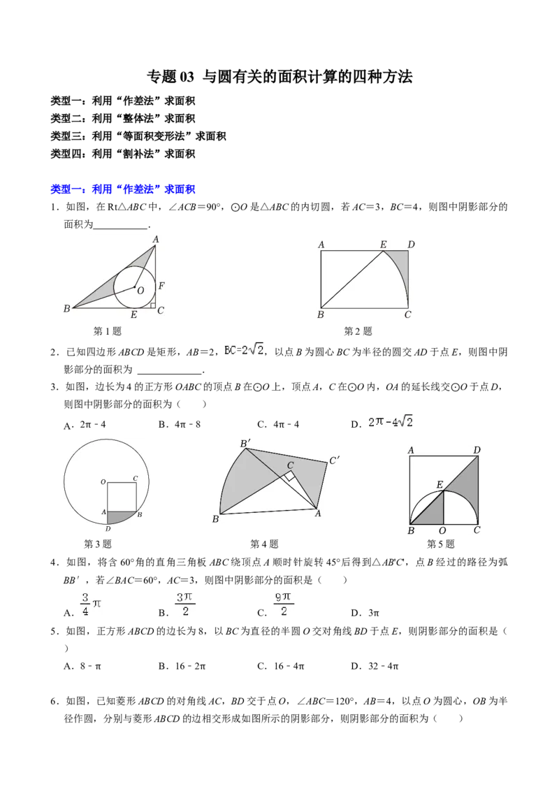 专题03与圆有关的面积计算的四种方法（学生版）_初中数学_九年级数学上册（人教版）_同步讲义-U18_2025版