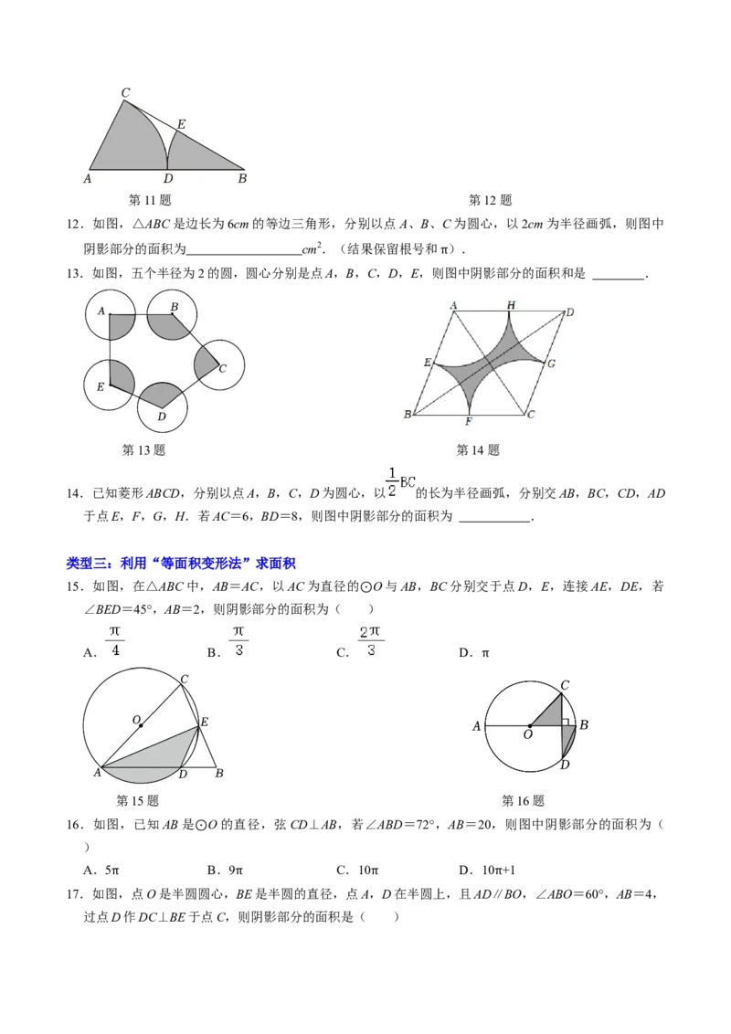 专题03与圆有关的面积计算的四种方法（学生版）_初中数学_九年级数学上册（人教版）_同步讲义-U18_2025版