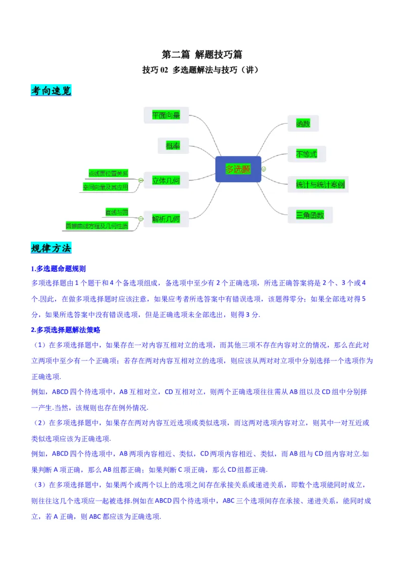 技巧02多选题解法与技巧（讲）解析版_2.2025数学总复习_2023年新高考资料_二轮复习_备战2023年高考数学二轮复习考点精讲练（新教材&middot;新高考）