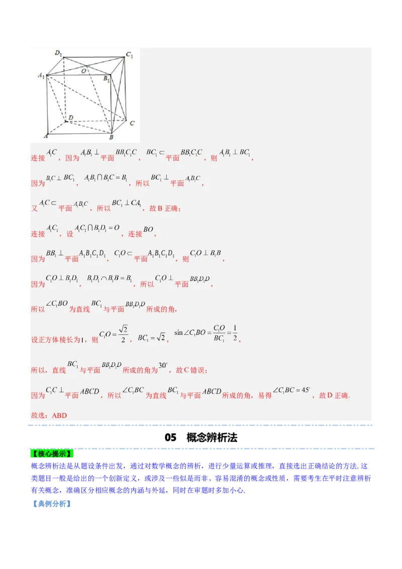 技巧02多选题解法与技巧（讲）解析版_2.2025数学总复习_2023年新高考资料_二轮复习_备战2023年高考数学二轮复习考点精讲练（新教材&middot;新高考）
