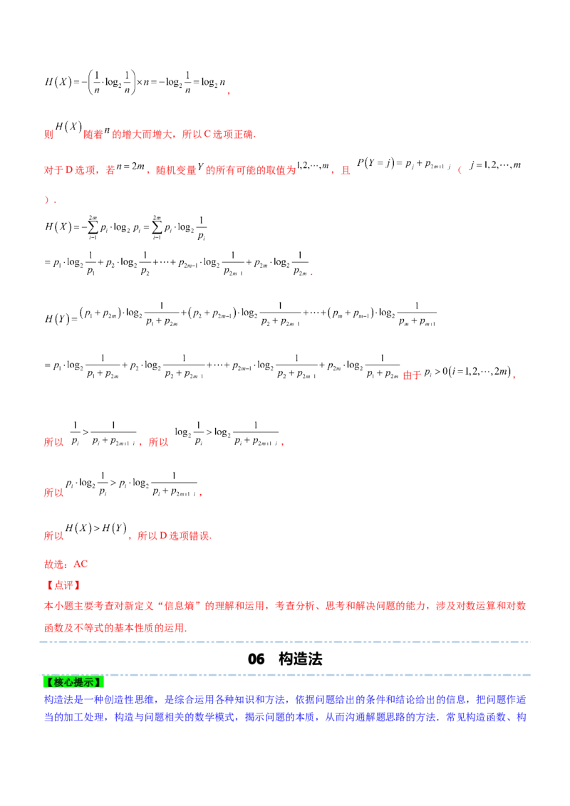 技巧02多选题解法与技巧（讲）解析版_2.2025数学总复习_2023年新高考资料_二轮复习_备战2023年高考数学二轮复习考点精讲练（新教材&middot;新高考）