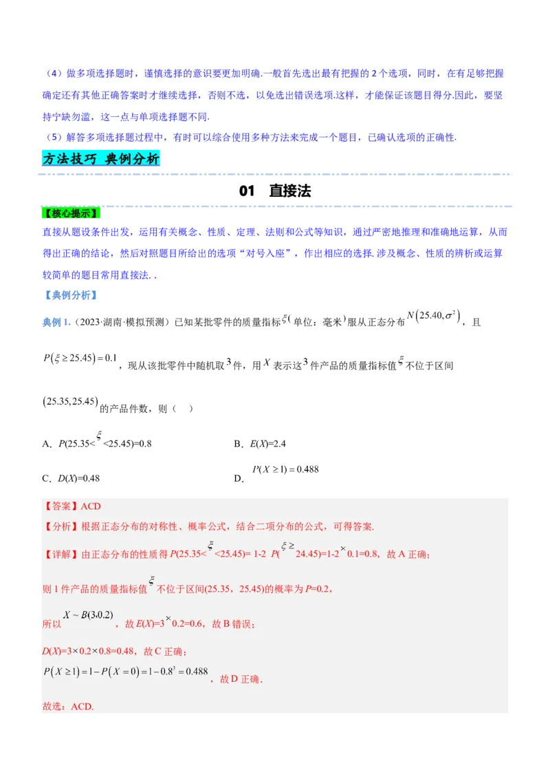 技巧02多选题解法与技巧（讲）解析版_2.2025数学总复习_2023年新高考资料_二轮复习_备战2023年高考数学二轮复习考点精讲练（新教材&middot;新高考）