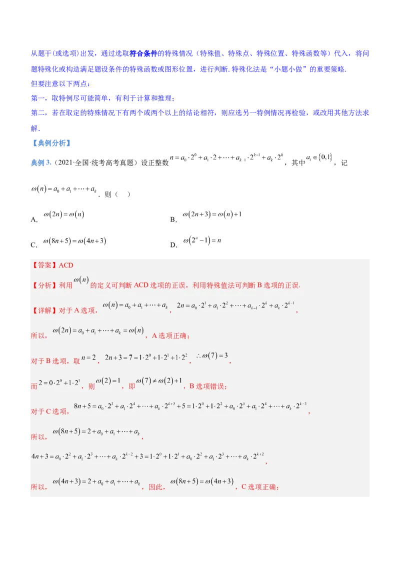 技巧02多选题解法与技巧（讲）解析版_2.2025数学总复习_2023年新高考资料_二轮复习_备战2023年高考数学二轮复习考点精讲练（新教材&middot;新高考）