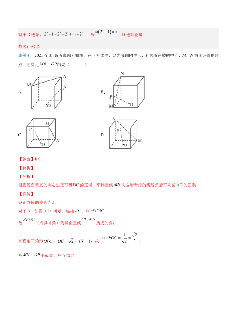 技巧02多选题解法与技巧（讲）解析版_2.2025数学总复习_2023年新高考资料_二轮复习_备战2023年高考数学二轮复习考点精讲练（新教材&middot;新高考）