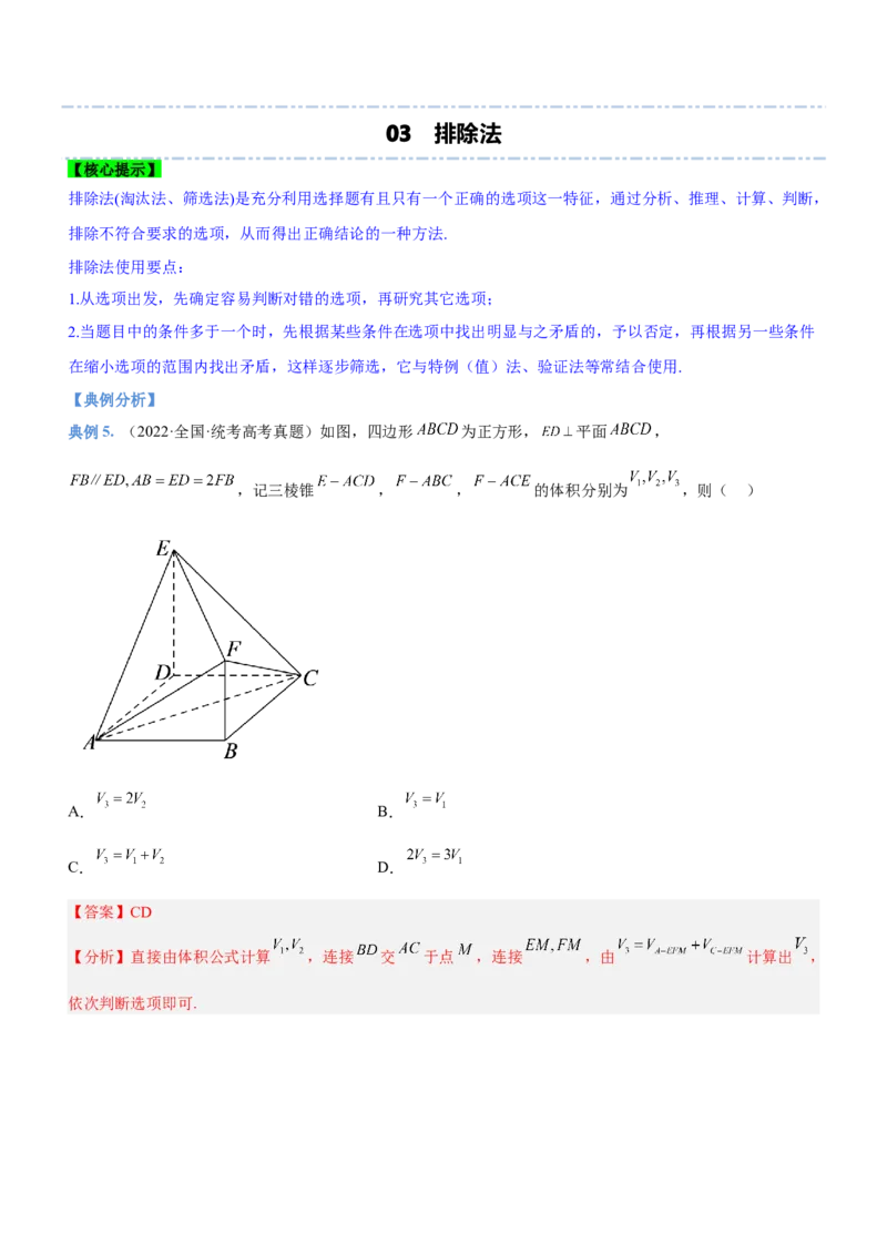 技巧02多选题解法与技巧（讲）解析版_2.2025数学总复习_2023年新高考资料_二轮复习_备战2023年高考数学二轮复习考点精讲练（新教材&middot;新高考）