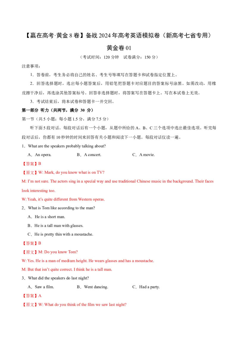 黄金卷01-赢在高考&middot;黄金8卷备战2024年高考英语模拟卷（新高考七省专用）（解析版）_3.2025英语总复习_2024年新高考资料_4.2024高考模拟预测试卷