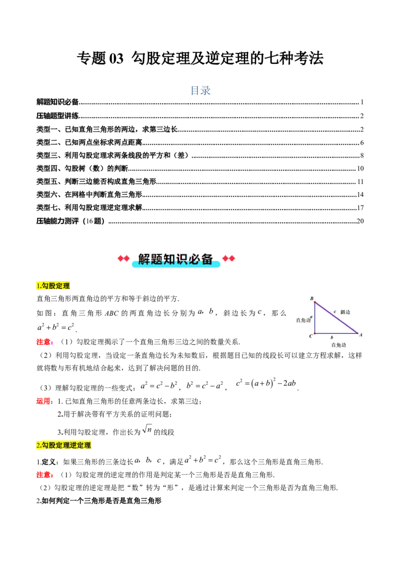 专题03勾股定理及逆定理的七种考法（教师版）_初中数学_八年级数学下册（人教版）_压轴题攻略-V9_2025版