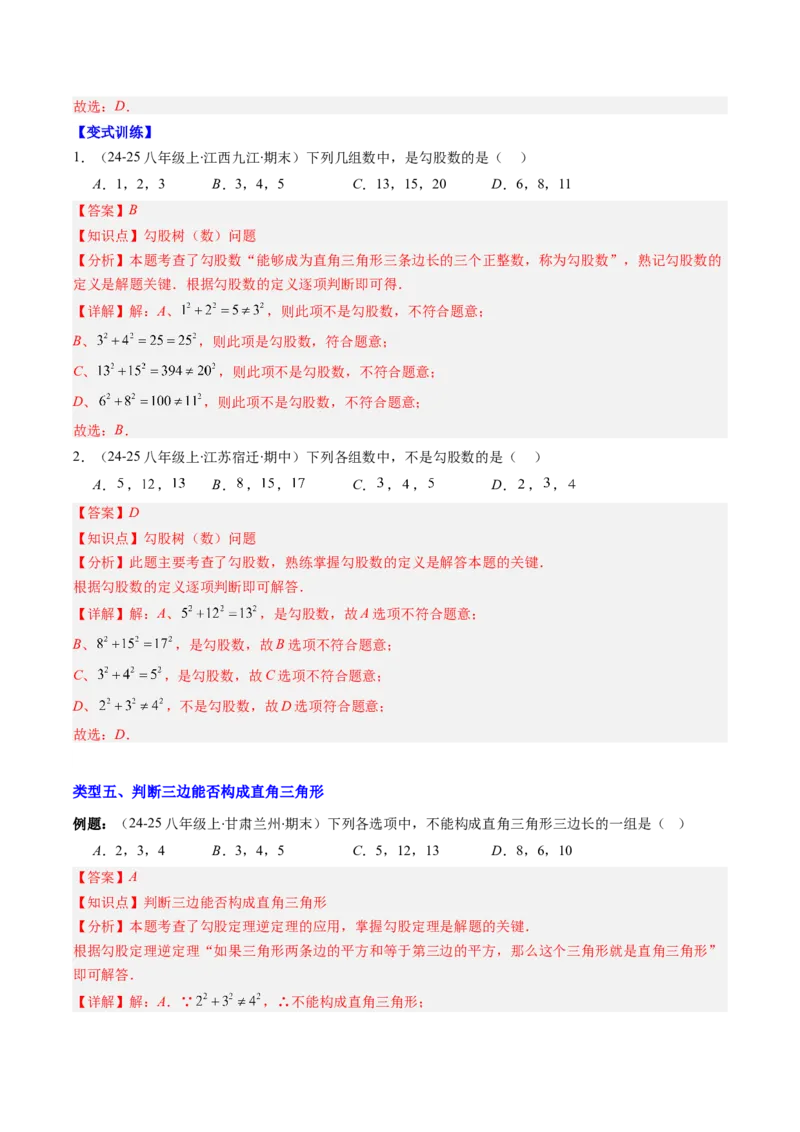 专题03勾股定理及逆定理的七种考法（教师版）_初中数学_八年级数学下册（人教版）_压轴题攻略-V9_2025版