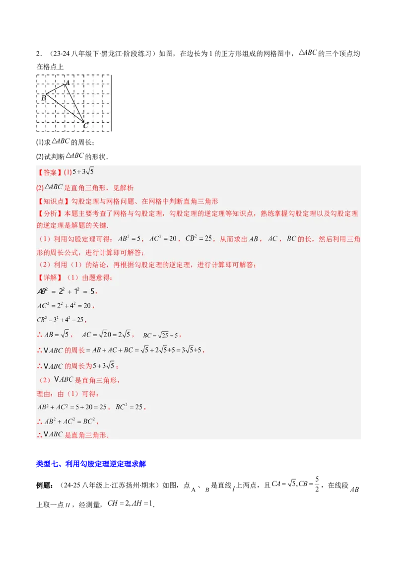 专题03勾股定理及逆定理的七种考法（教师版）_初中数学_八年级数学下册（人教版）_压轴题攻略-V9_2025版