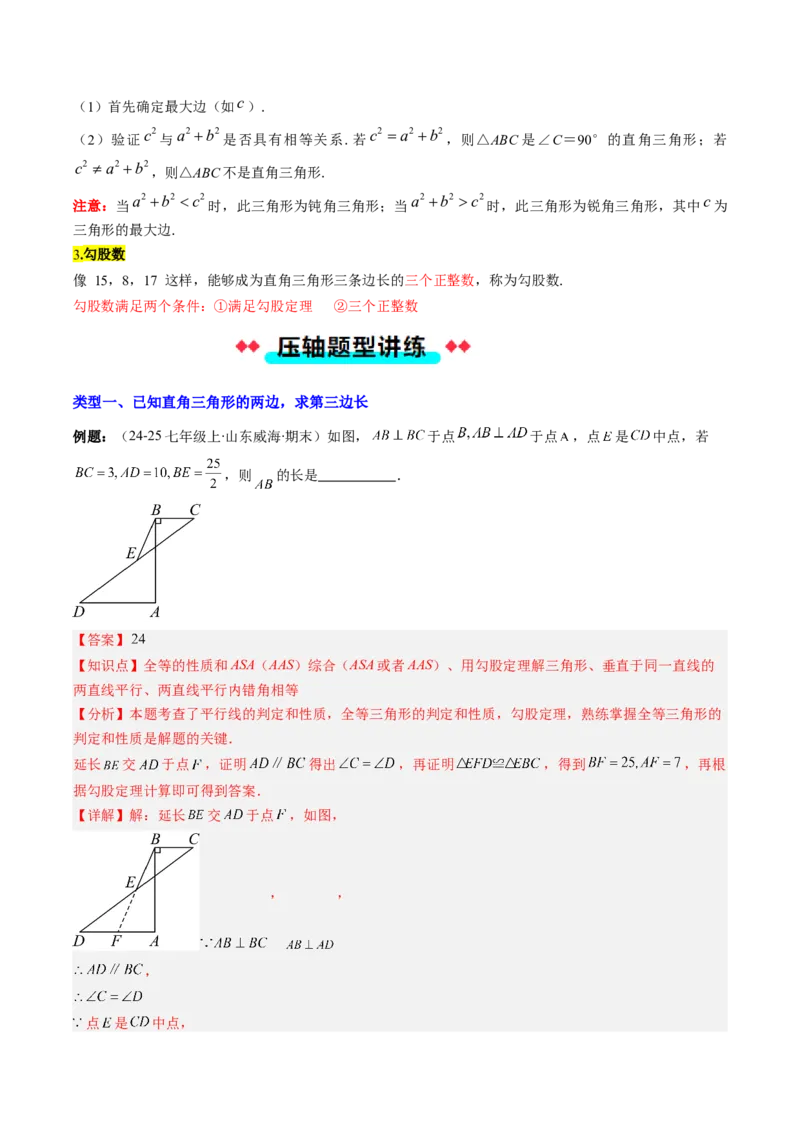 专题03勾股定理及逆定理的七种考法（教师版）_初中数学_八年级数学下册（人教版）_压轴题攻略-V9_2025版