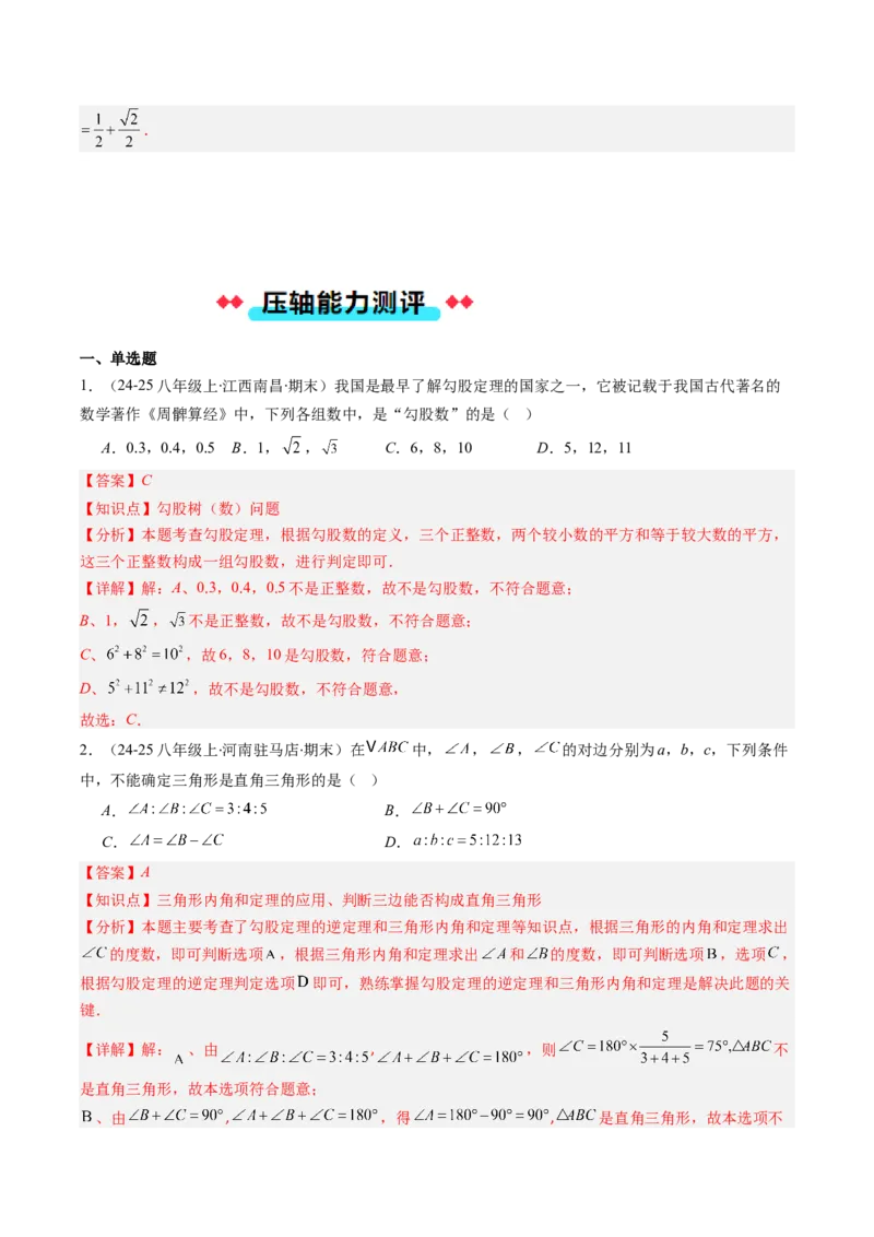 专题03勾股定理及逆定理的七种考法（教师版）_初中数学_八年级数学下册（人教版）_压轴题攻略-V9_2025版