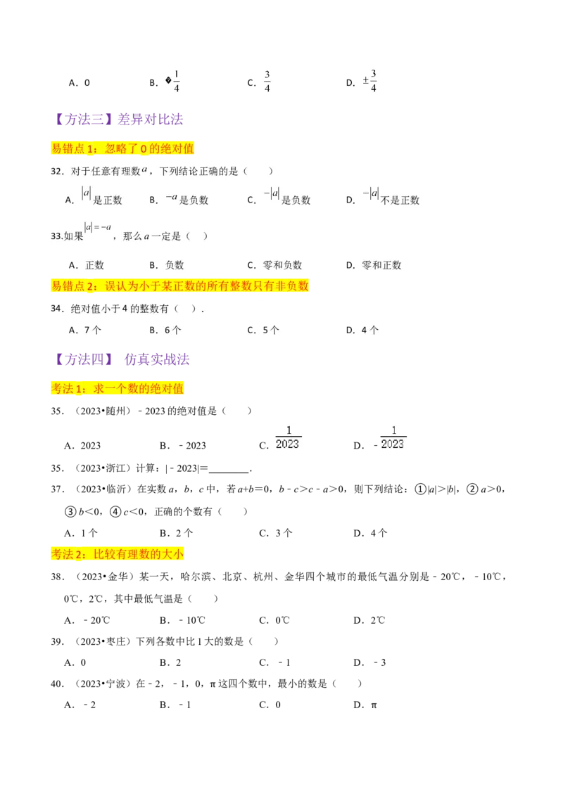 专题03绝对值（3个知识点11种题型2个易错点2种中考考法）（学生版）_初中数学_七年级数学上册（人教版）_常见题型通关讲解练-V3