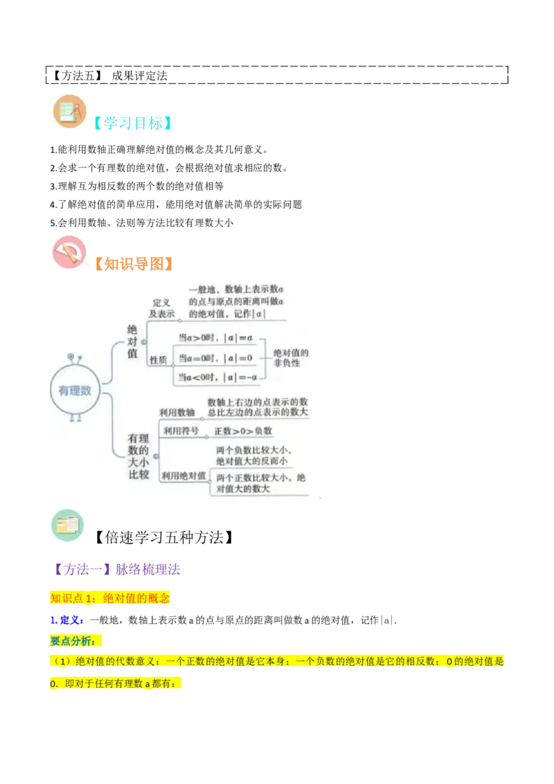 专题03绝对值（3个知识点11种题型2个易错点2种中考考法）（学生版）_初中数学_七年级数学上册（人教版）_常见题型通关讲解练-V3