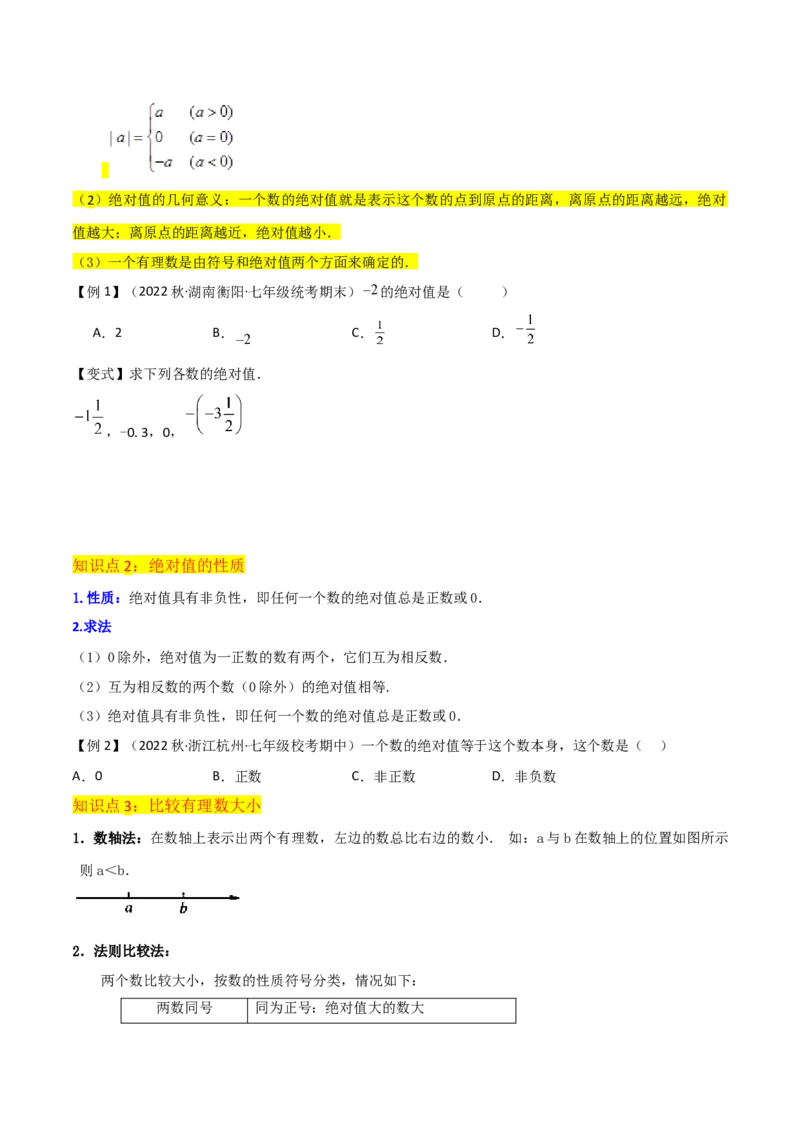 专题03绝对值（3个知识点11种题型2个易错点2种中考考法）（学生版）_初中数学_七年级数学上册（人教版）_常见题型通关讲解练-V3