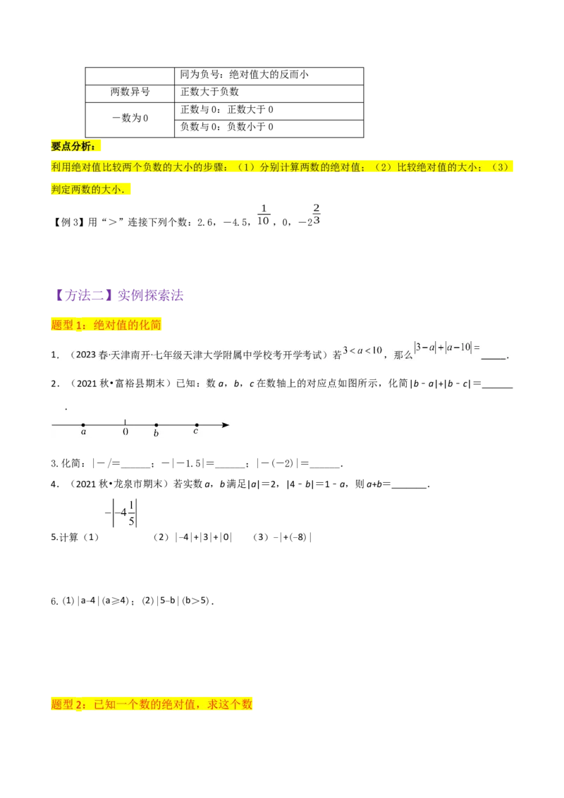 专题03绝对值（3个知识点11种题型2个易错点2种中考考法）（学生版）_初中数学_七年级数学上册（人教版）_常见题型通关讲解练-V3