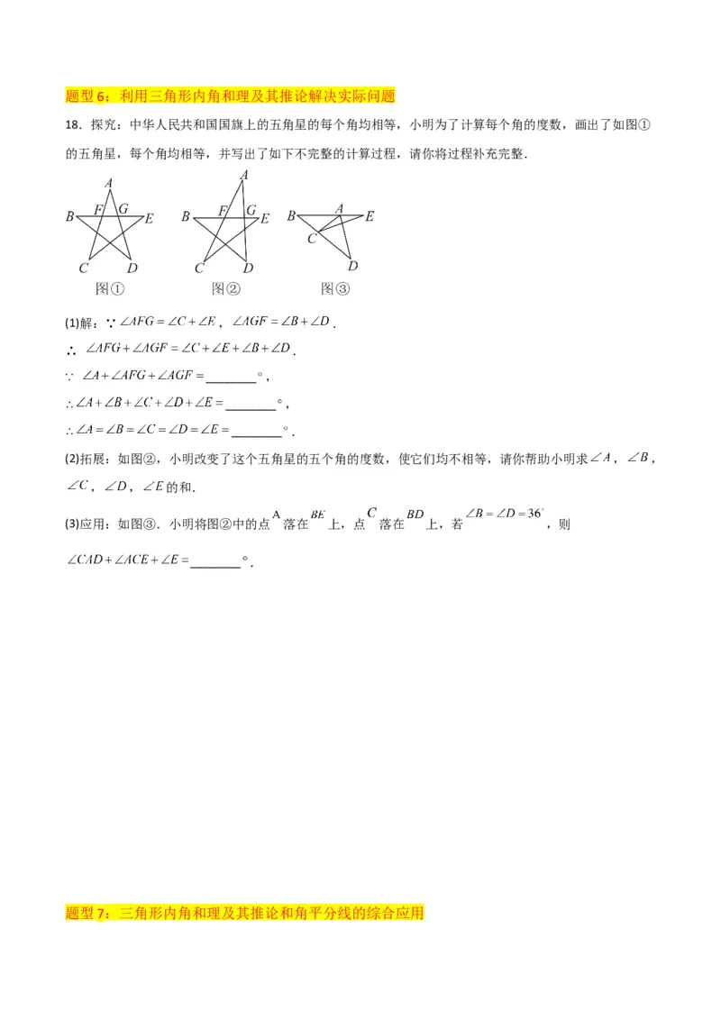 专题02与三角形有关的角（3个知识点8种题型1个易错点3种中考考法）（学生版）_初中数学_八年级数学上册（人教版）_常见题型通关讲解练-V3_2024版