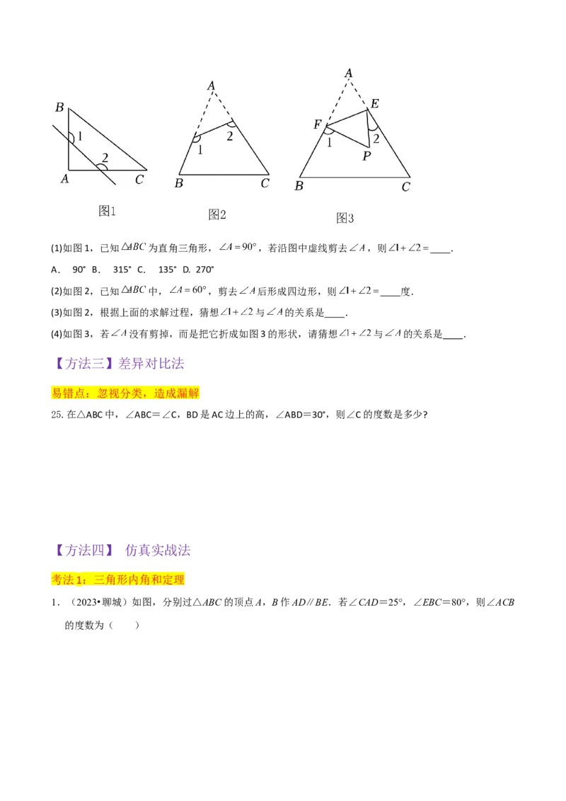 专题02与三角形有关的角（3个知识点8种题型1个易错点3种中考考法）（学生版）_初中数学_八年级数学上册（人教版）_常见题型通关讲解练-V3_2024版