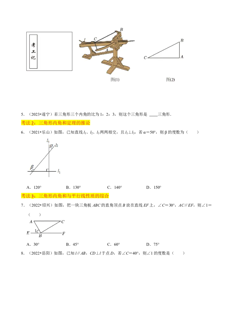 专题02与三角形有关的角（3个知识点8种题型1个易错点3种中考考法）（学生版）_初中数学_八年级数学上册（人教版）_常见题型通关讲解练-V3_2024版