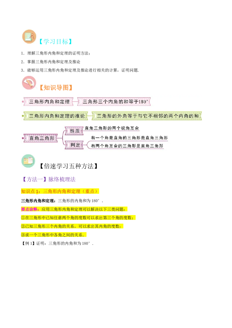 专题02与三角形有关的角（3个知识点8种题型1个易错点3种中考考法）（学生版）_初中数学_八年级数学上册（人教版）_常见题型通关讲解练-V3_2024版