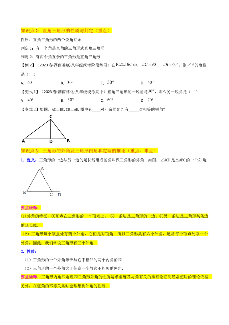 专题02与三角形有关的角（3个知识点8种题型1个易错点3种中考考法）（学生版）_初中数学_八年级数学上册（人教版）_常见题型通关讲解练-V3_2024版