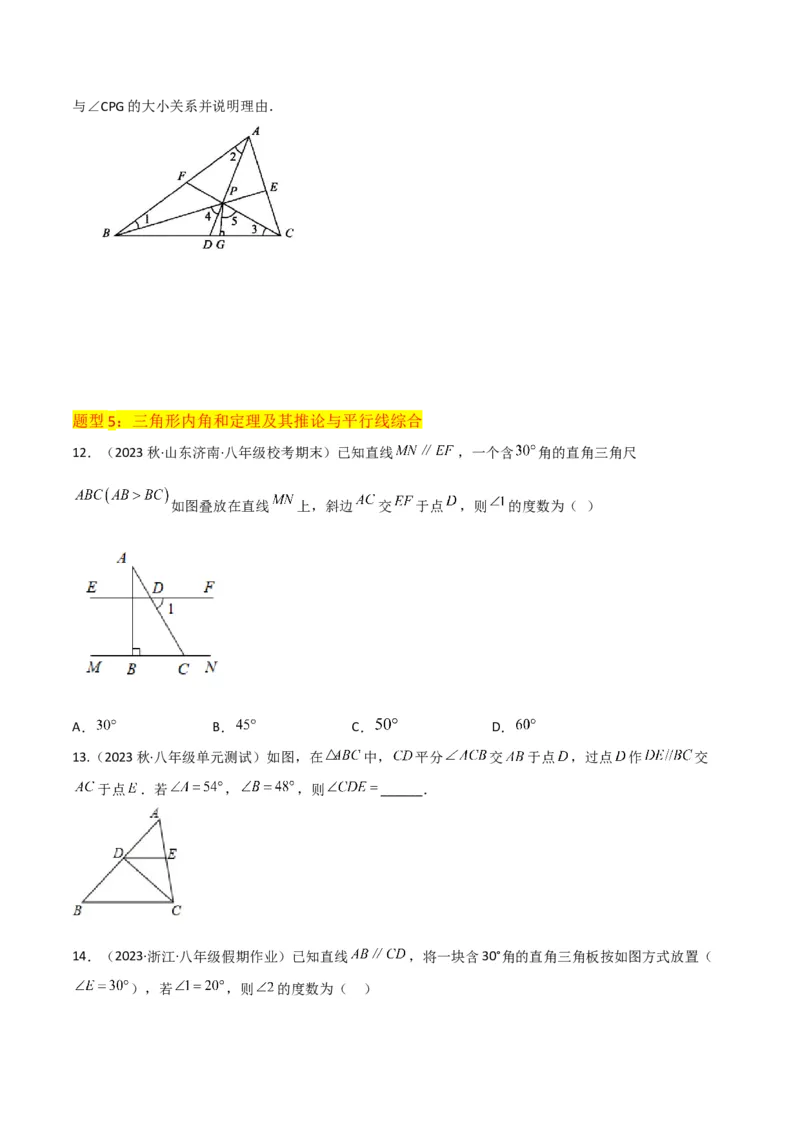 专题02与三角形有关的角（3个知识点8种题型1个易错点3种中考考法）（学生版）_初中数学_八年级数学上册（人教版）_常见题型通关讲解练-V3_2024版