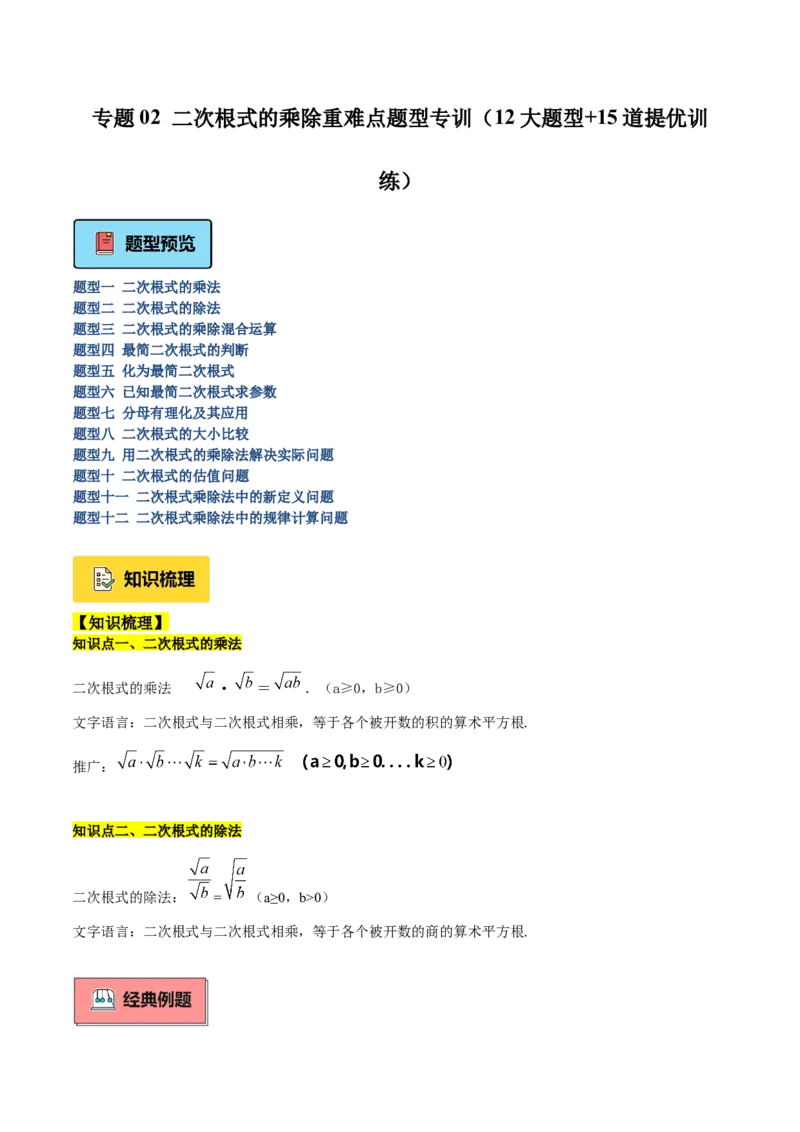 专题02二次根式的乘除重难点题型专训（12大题型+15道提优训练）（教师版）_初中数学_八年级数学下册（人教版）_重难点专题提升-V7_2025版