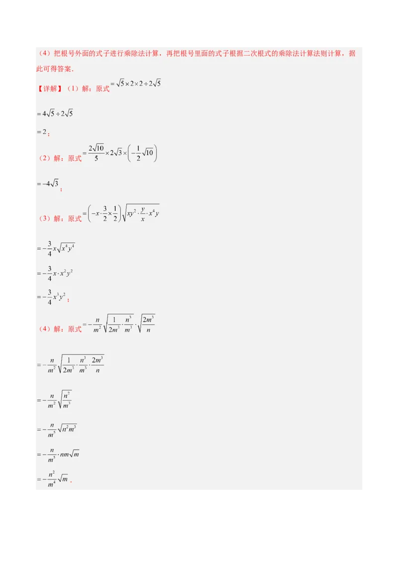 专题02二次根式的乘除重难点题型专训（12大题型+15道提优训练）（教师版）_初中数学_八年级数学下册（人教版）_重难点专题提升-V7_2025版