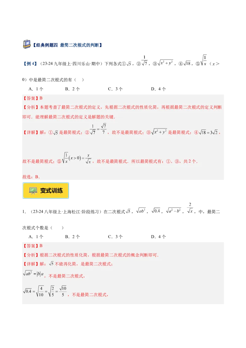 专题02二次根式的乘除重难点题型专训（12大题型+15道提优训练）（教师版）_初中数学_八年级数学下册（人教版）_重难点专题提升-V7_2025版