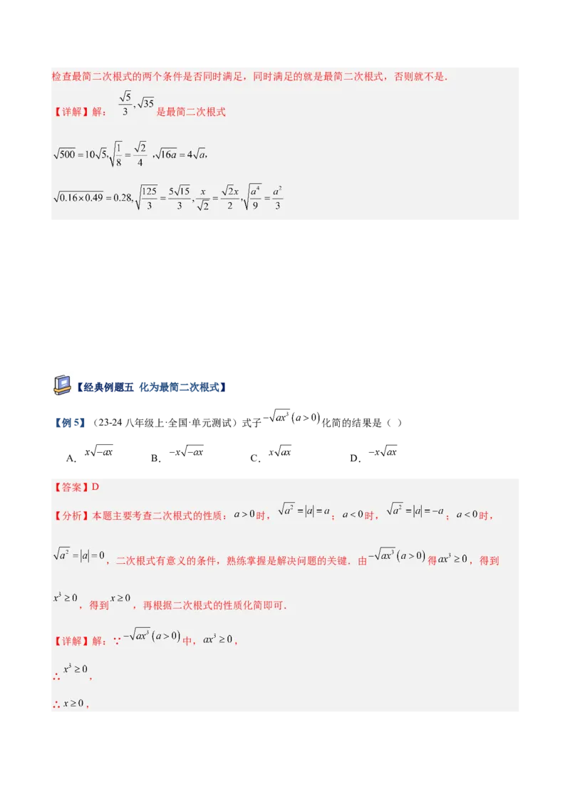 专题02二次根式的乘除重难点题型专训（12大题型+15道提优训练）（教师版）_初中数学_八年级数学下册（人教版）_重难点专题提升-V7_2025版
