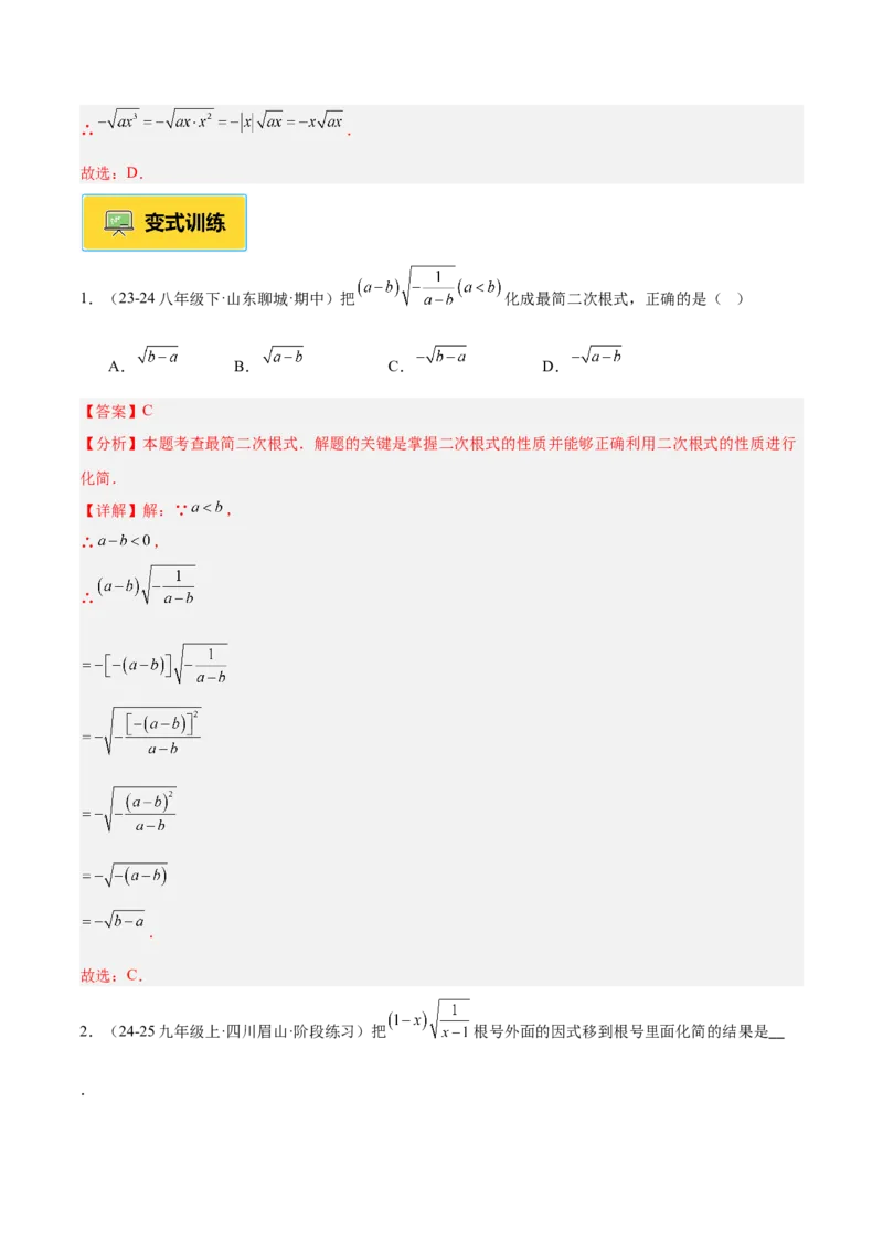 专题02二次根式的乘除重难点题型专训（12大题型+15道提优训练）（教师版）_初中数学_八年级数学下册（人教版）_重难点专题提升-V7_2025版