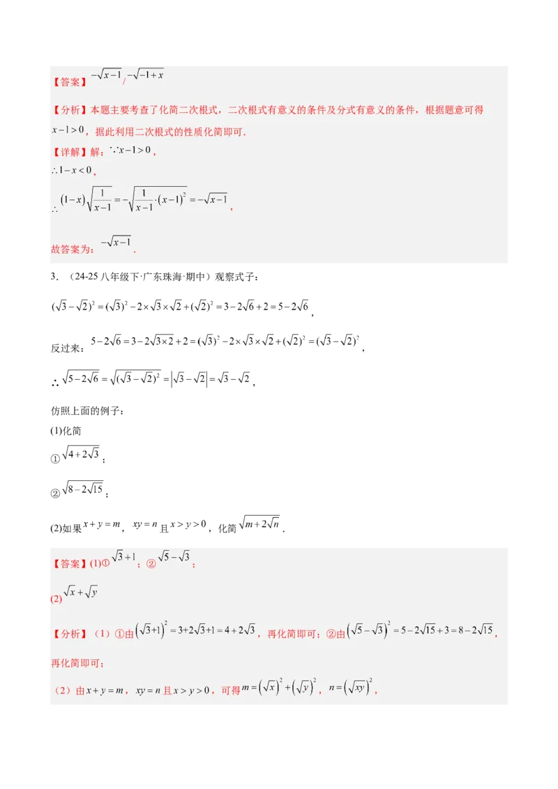 专题02二次根式的乘除重难点题型专训（12大题型+15道提优训练）（教师版）_初中数学_八年级数学下册（人教版）_重难点专题提升-V7_2025版