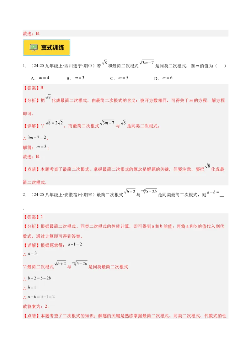 专题02二次根式的乘除重难点题型专训（12大题型+15道提优训练）（教师版）_初中数学_八年级数学下册（人教版）_重难点专题提升-V7_2025版
