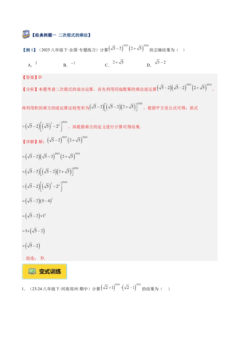 专题02二次根式的乘除重难点题型专训（12大题型+15道提优训练）（教师版）_初中数学_八年级数学下册（人教版）_重难点专题提升-V7_2025版