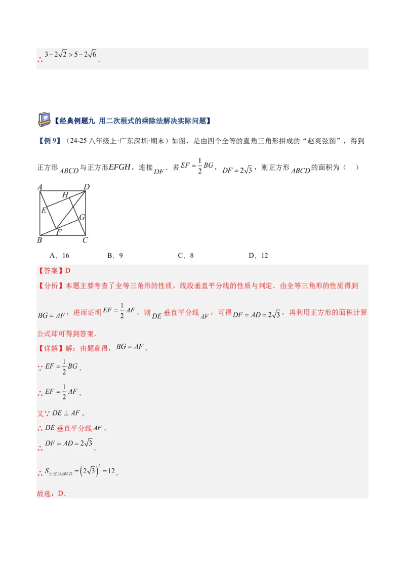 专题02二次根式的乘除重难点题型专训（12大题型+15道提优训练）（教师版）_初中数学_八年级数学下册（人教版）_重难点专题提升-V7_2025版