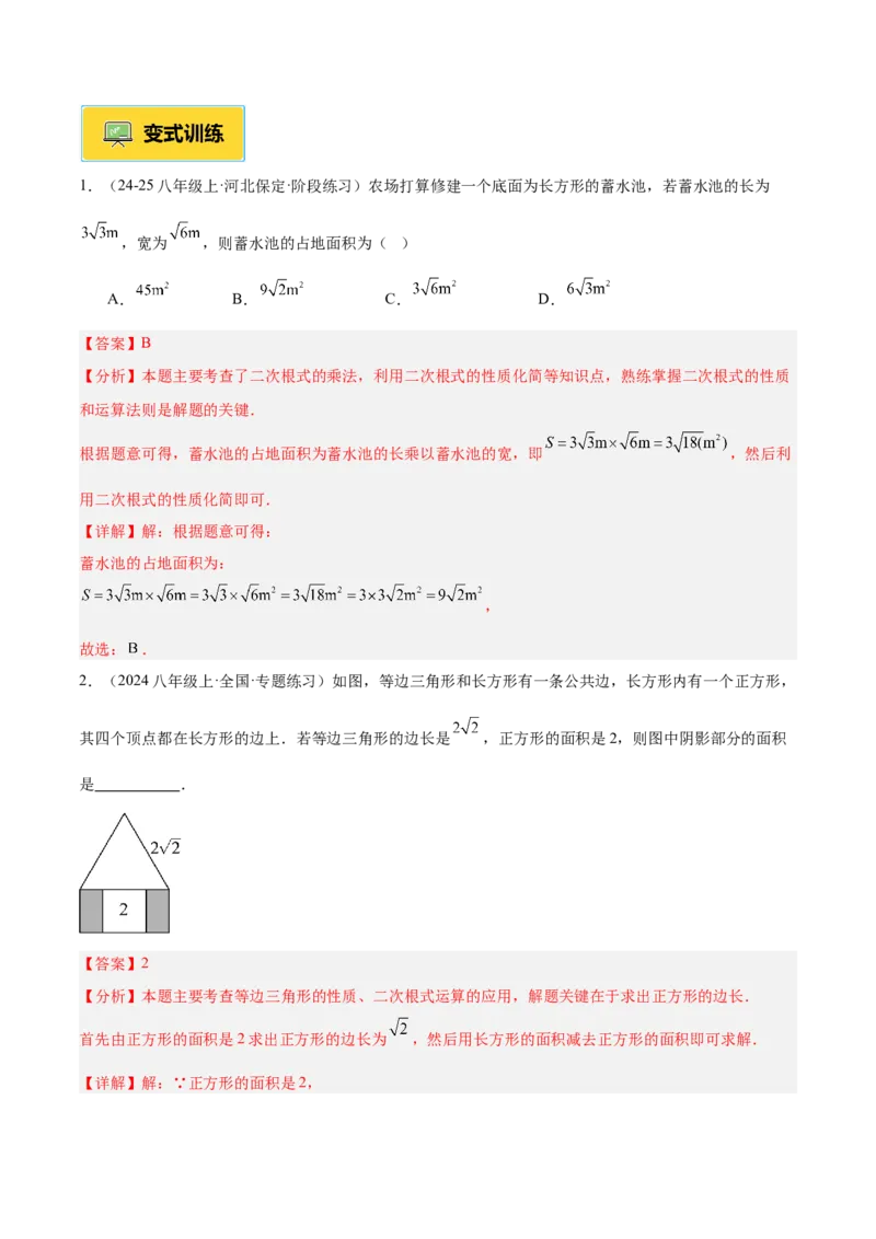 专题02二次根式的乘除重难点题型专训（12大题型+15道提优训练）（教师版）_初中数学_八年级数学下册（人教版）_重难点专题提升-V7_2025版