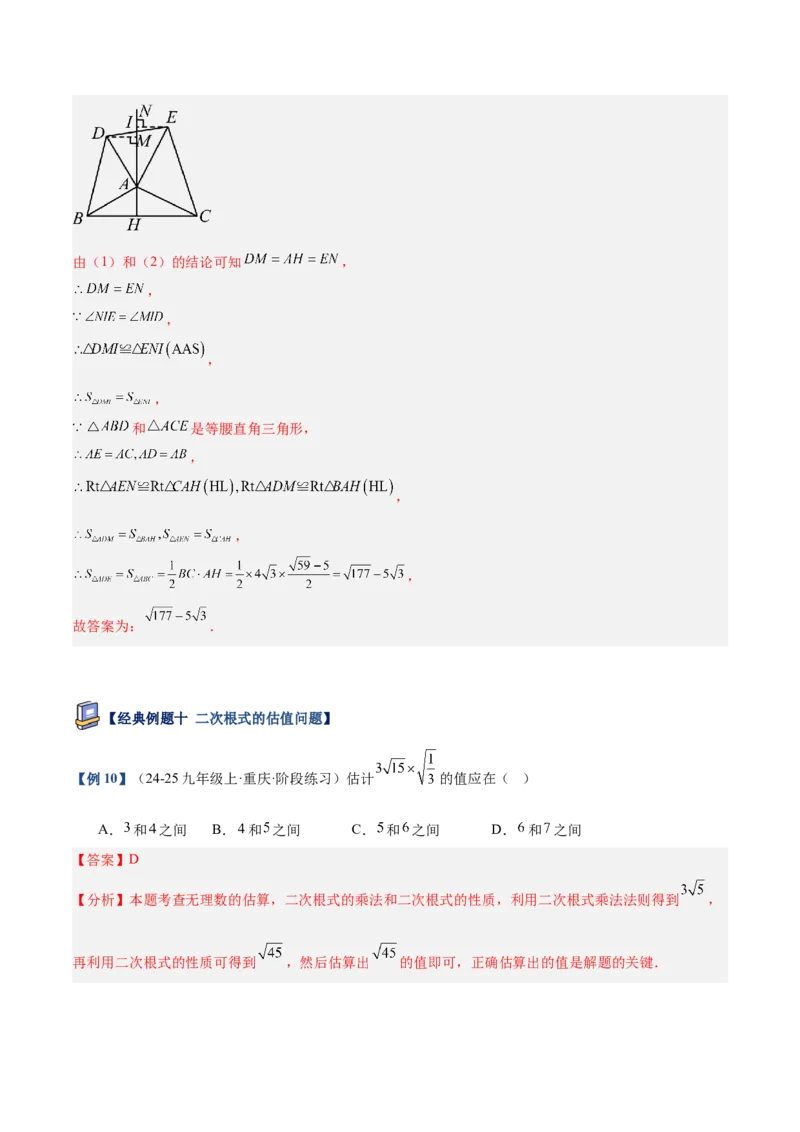 专题02二次根式的乘除重难点题型专训（12大题型+15道提优训练）（教师版）_初中数学_八年级数学下册（人教版）_重难点专题提升-V7_2025版