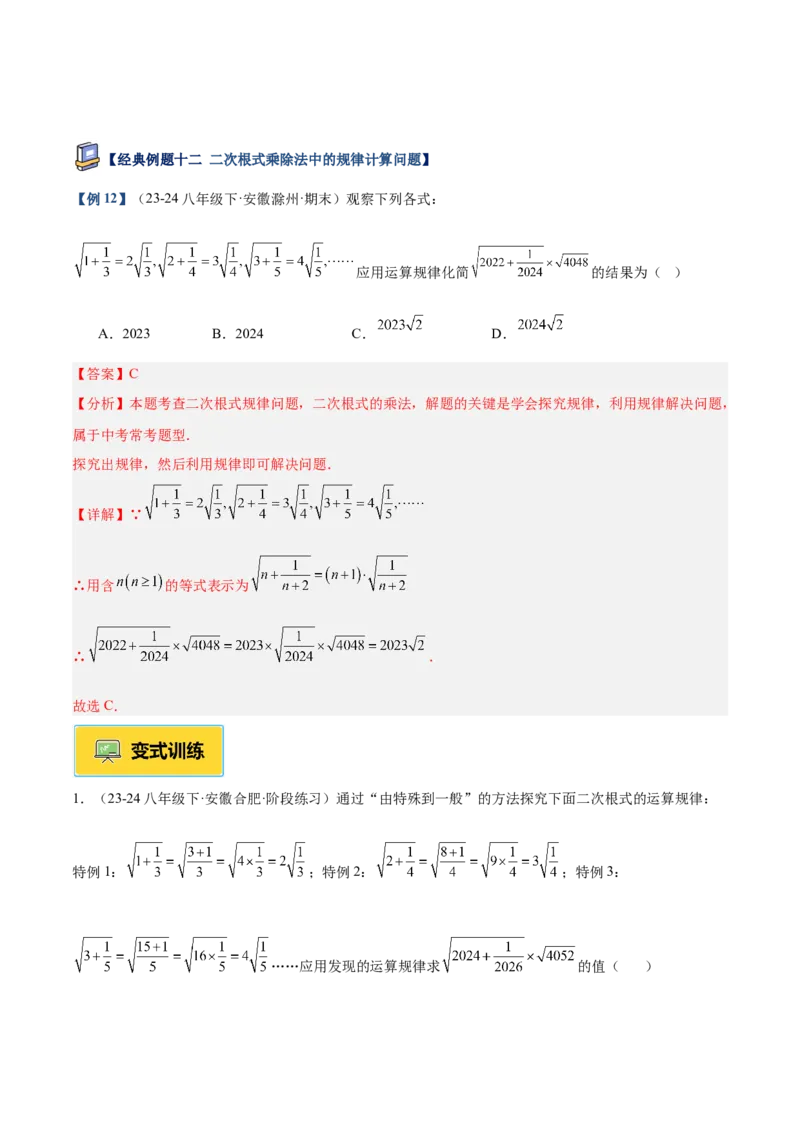 专题02二次根式的乘除重难点题型专训（12大题型+15道提优训练）（教师版）_初中数学_八年级数学下册（人教版）_重难点专题提升-V7_2025版