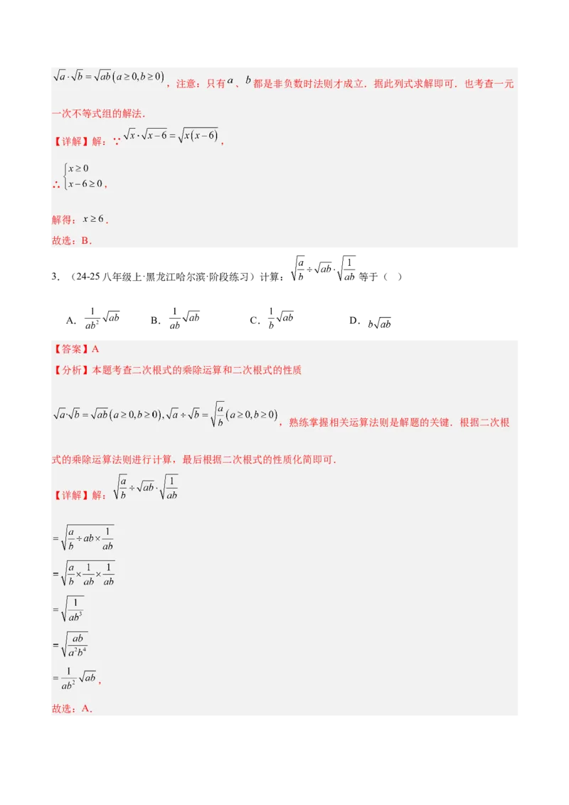专题02二次根式的乘除重难点题型专训（12大题型+15道提优训练）（教师版）_初中数学_八年级数学下册（人教版）_重难点专题提升-V7_2025版