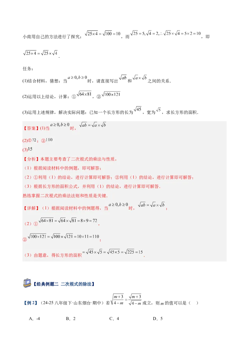 专题02二次根式的乘除重难点题型专训（12大题型+15道提优训练）（教师版）_初中数学_八年级数学下册（人教版）_重难点专题提升-V7_2025版