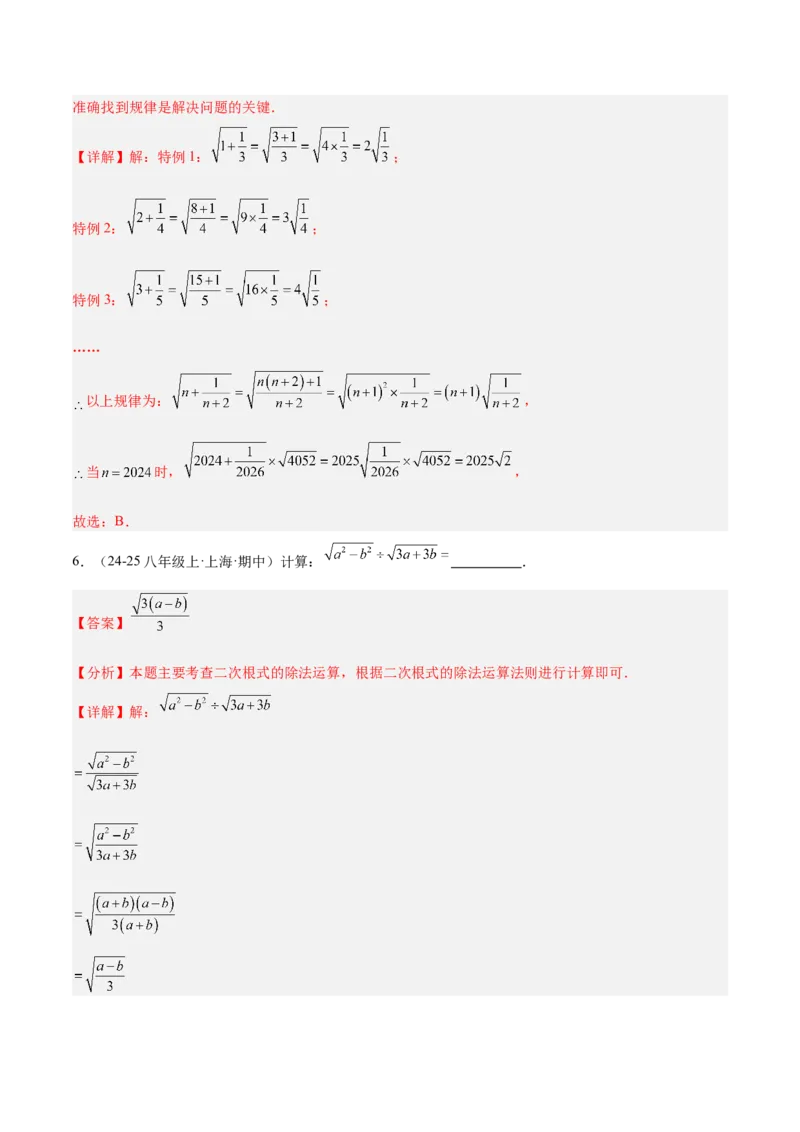 专题02二次根式的乘除重难点题型专训（12大题型+15道提优训练）（教师版）_初中数学_八年级数学下册（人教版）_重难点专题提升-V7_2025版