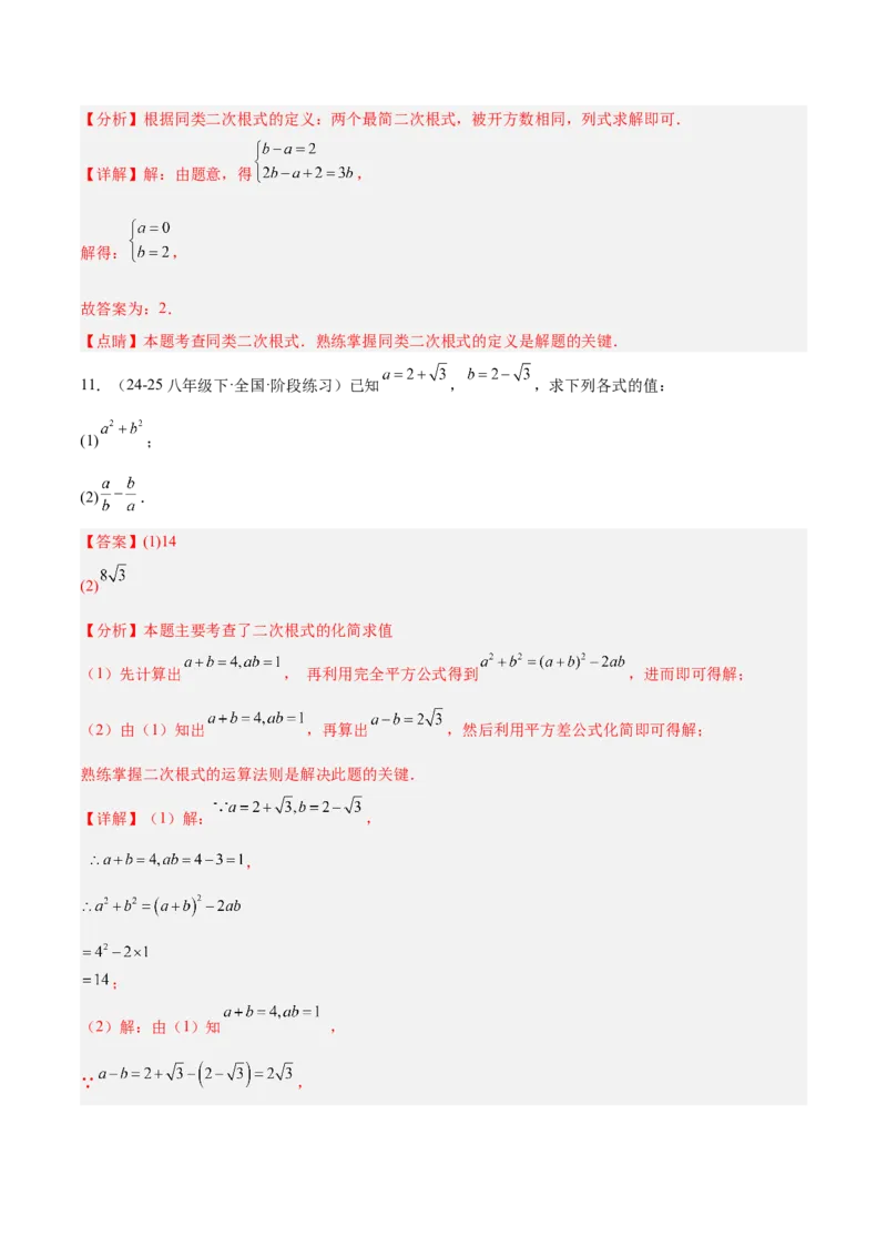专题02二次根式的乘除重难点题型专训（12大题型+15道提优训练）（教师版）_初中数学_八年级数学下册（人教版）_重难点专题提升-V7_2025版