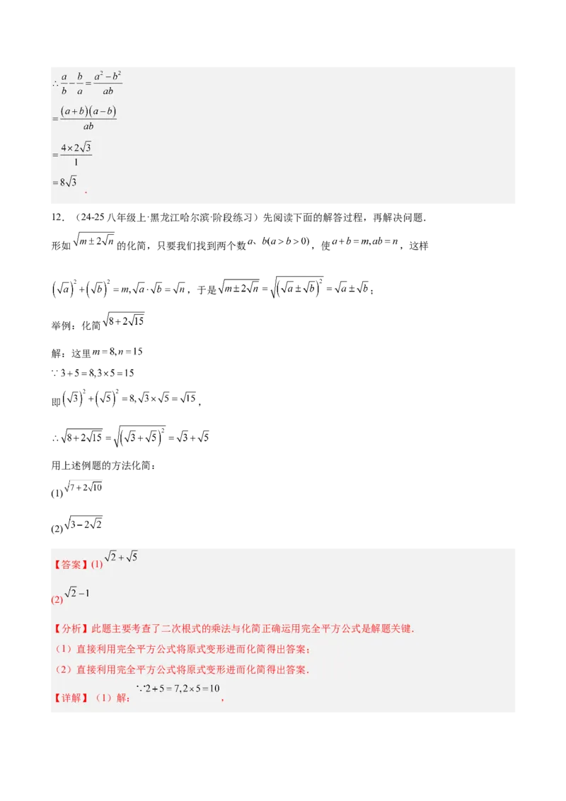 专题02二次根式的乘除重难点题型专训（12大题型+15道提优训练）（教师版）_初中数学_八年级数学下册（人教版）_重难点专题提升-V7_2025版