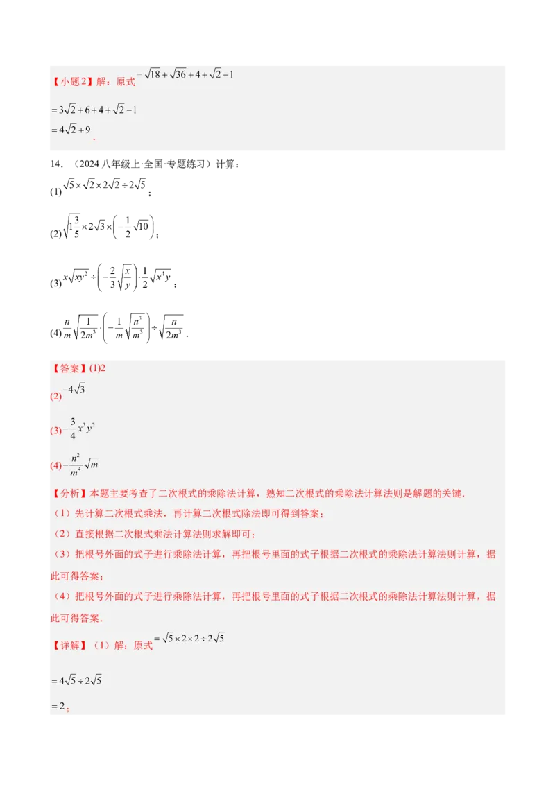 专题02二次根式的乘除重难点题型专训（12大题型+15道提优训练）（教师版）_初中数学_八年级数学下册（人教版）_重难点专题提升-V7_2025版