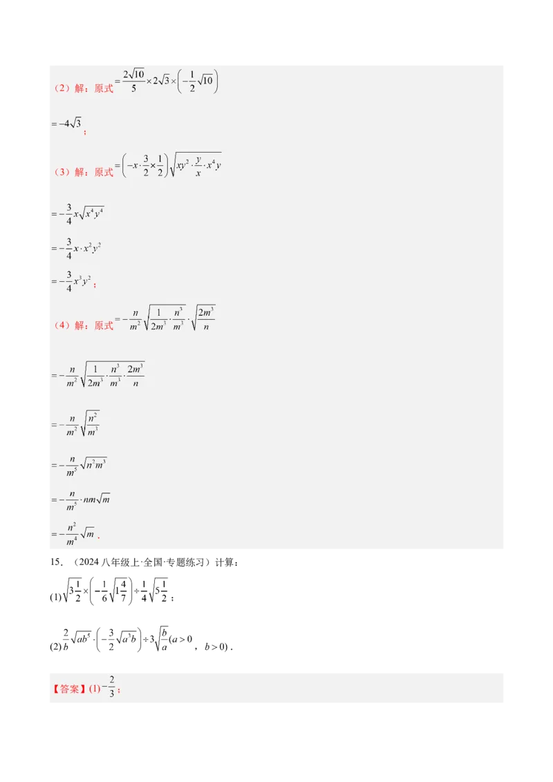 专题02二次根式的乘除重难点题型专训（12大题型+15道提优训练）（教师版）_初中数学_八年级数学下册（人教版）_重难点专题提升-V7_2025版
