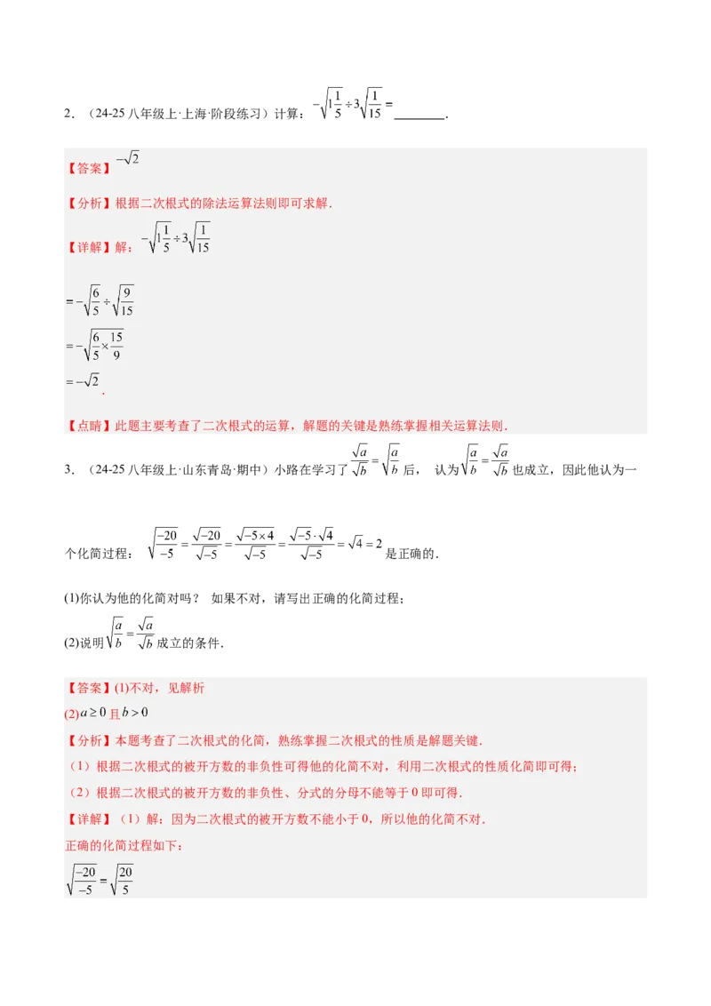 专题02二次根式的乘除重难点题型专训（12大题型+15道提优训练）（教师版）_初中数学_八年级数学下册（人教版）_重难点专题提升-V7_2025版